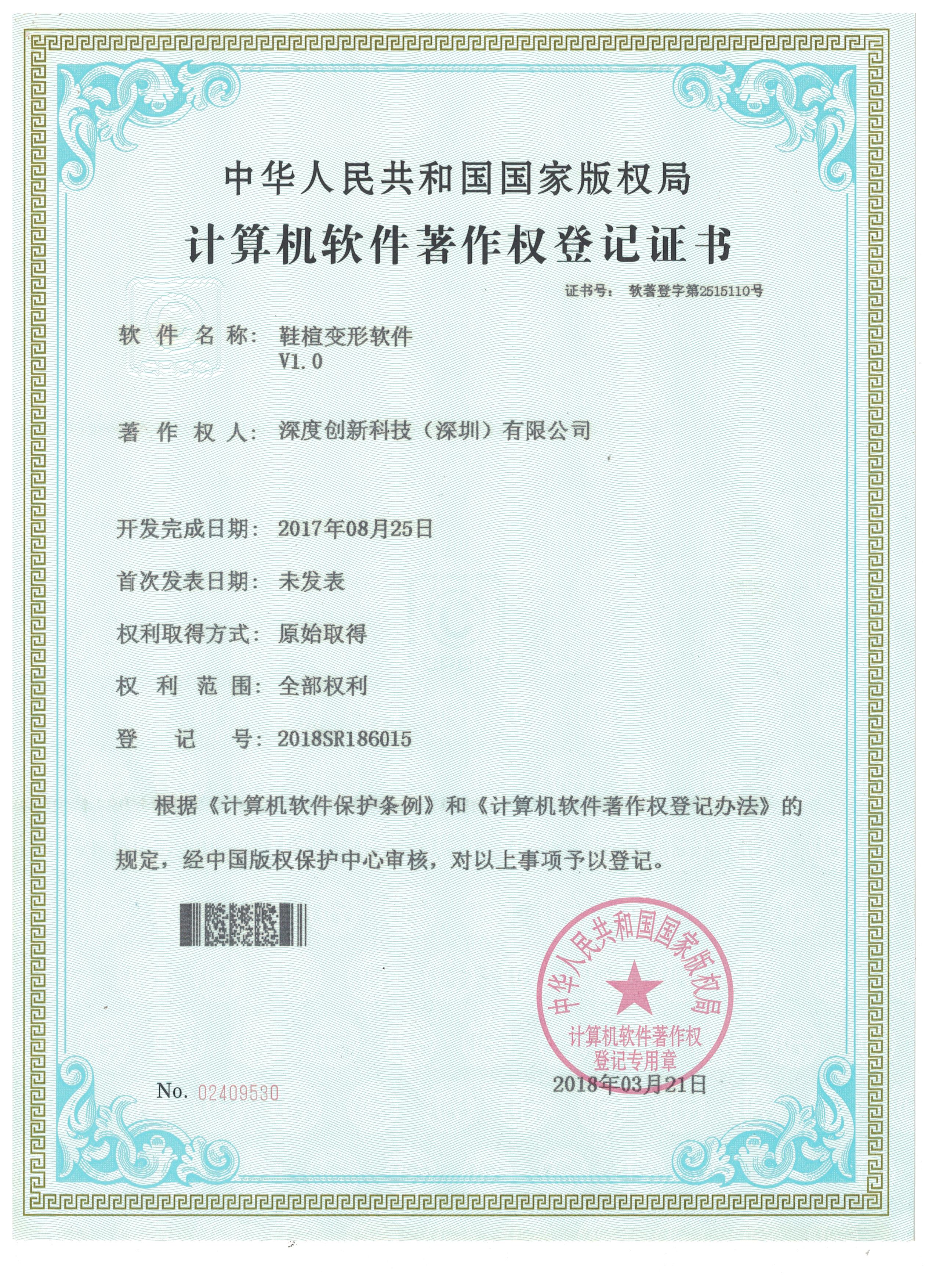 鞋楦变形软件计算机软件著作权登记证书