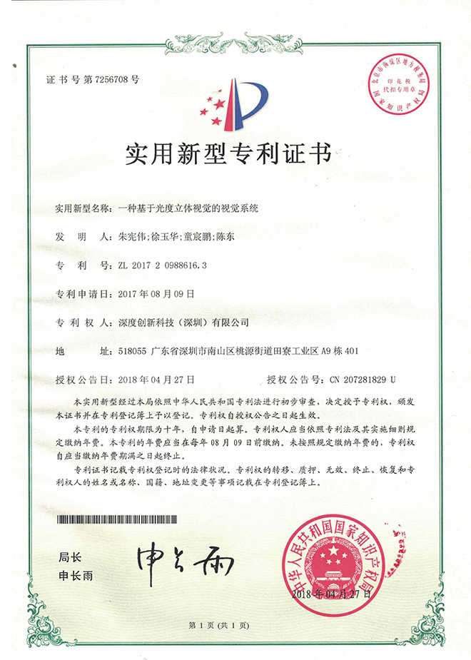 一种基于光度立体视觉的视觉系统实用新型专利证书