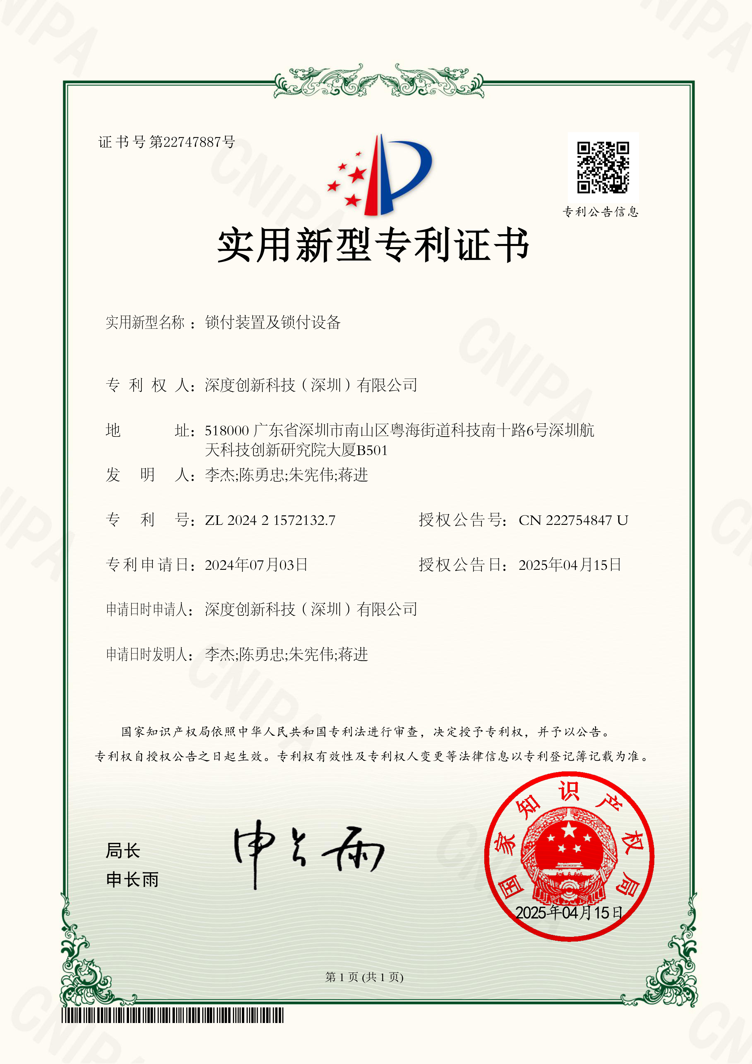 锁付装置及锁付设备实用新型专利证书