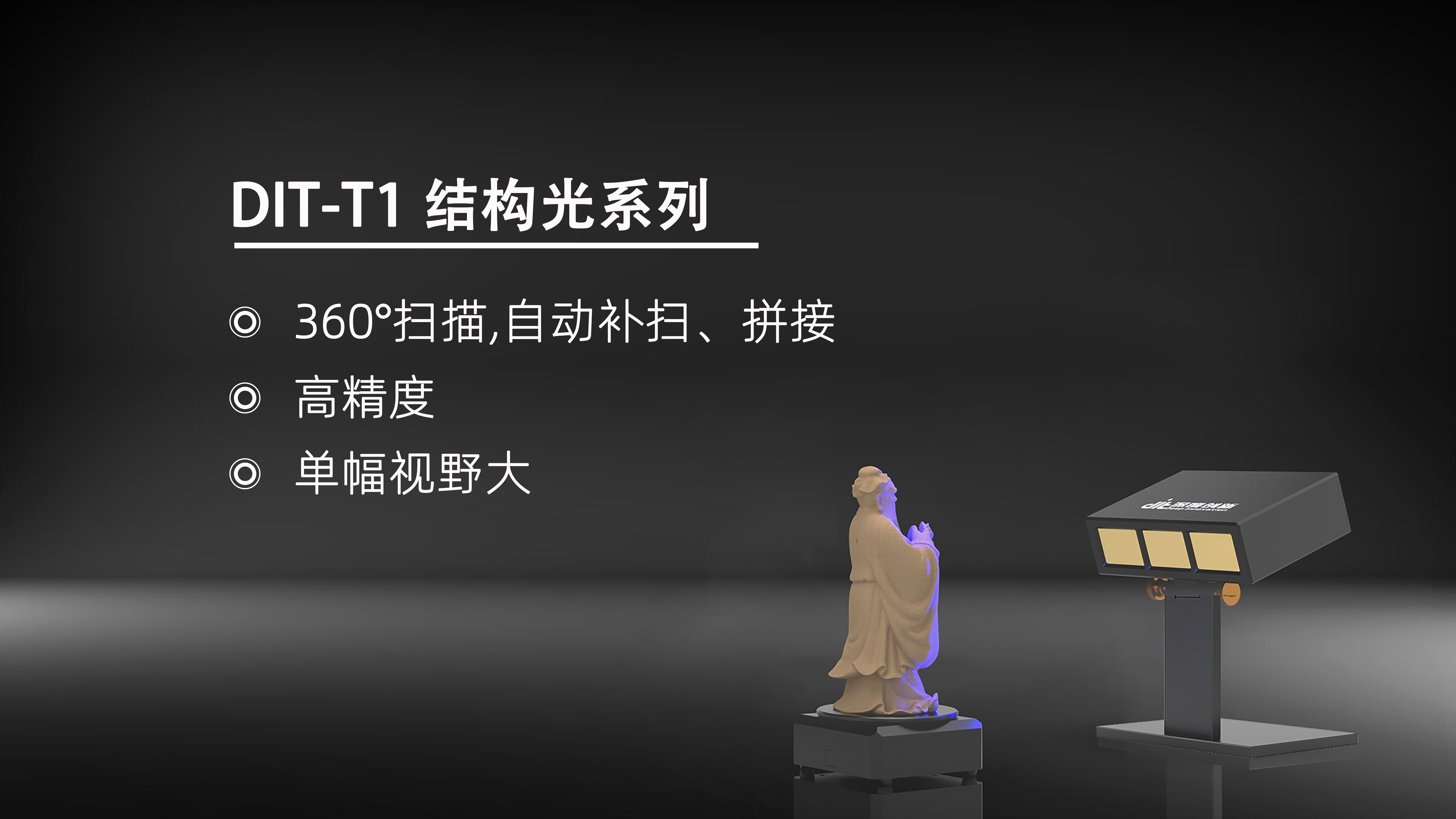 DIT-T1 三维扫描仪